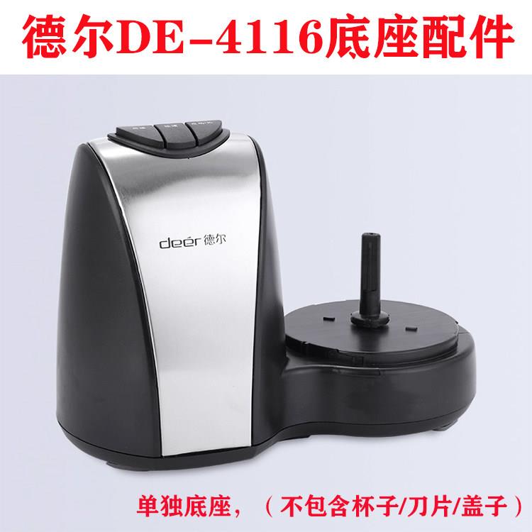 德尔DE-4116底座配件电动蒜蓉机食品加工器打蒜机商用姜肉fp-4116