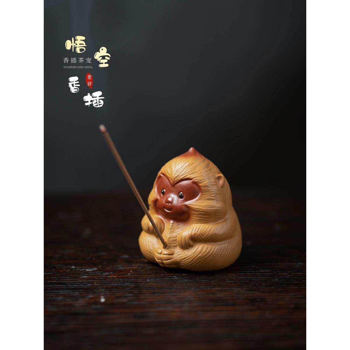 亦合紫砂茶宠猴子精品可养创意生肖茶玩茶具配件茶桌摆件悟空香插