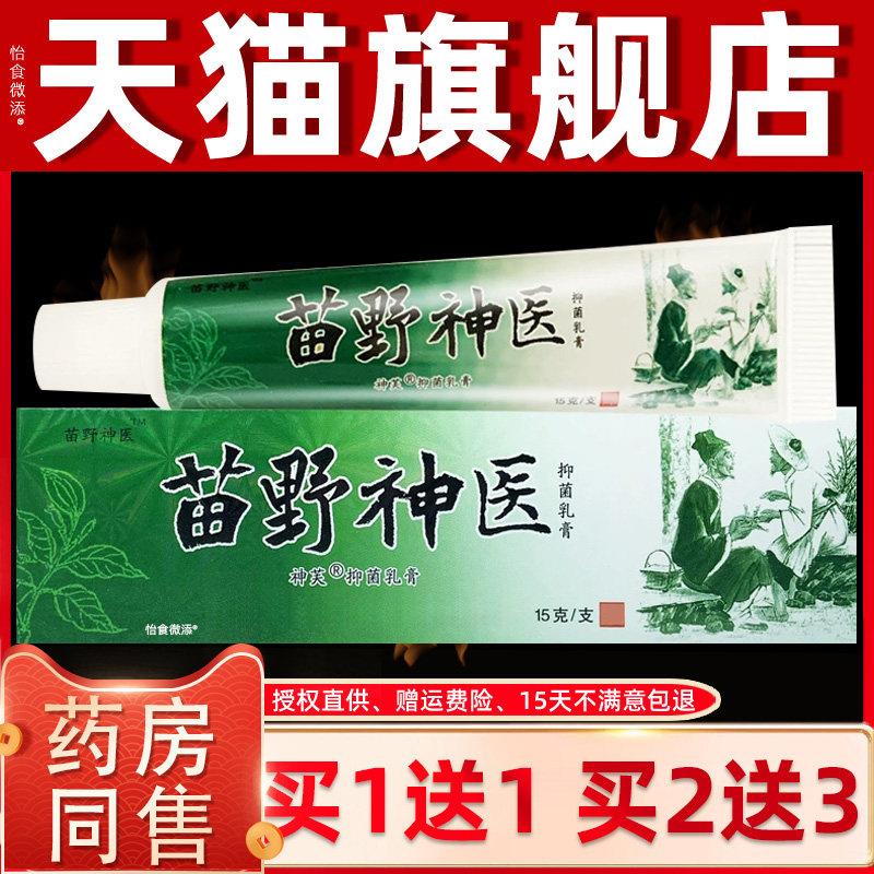 买1送1/2送3 正品神芙苗野神医抑菌乳膏 混元黄金苗野伸医软膏 46