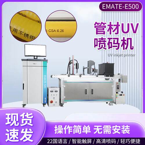 管材UV喷码机EMATE-E500喷码机电线电缆挤出材料uv喷码机