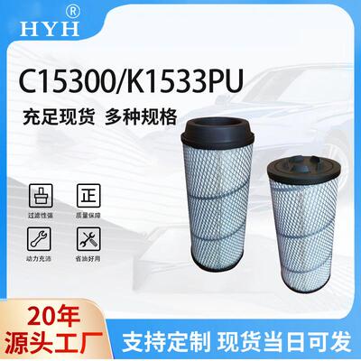 厂家直销C15300/K1533PU空压机滤芯空气滤清器重卡汽车货车过滤器
