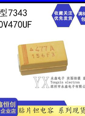 散新 10V470UF/D型/黄色7343 477A贴片钽电容 胆电容 黄色 470UF/