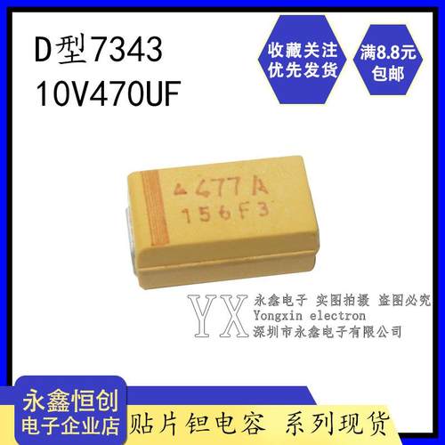 散新 10V470UF/D型/黄色7343 477A贴片钽电容 胆电容 黄色 470UF/