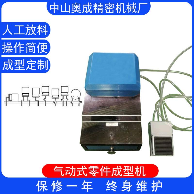 气动封装三极管动成成IAB型气动式可控硅型机半自电子机零件成型