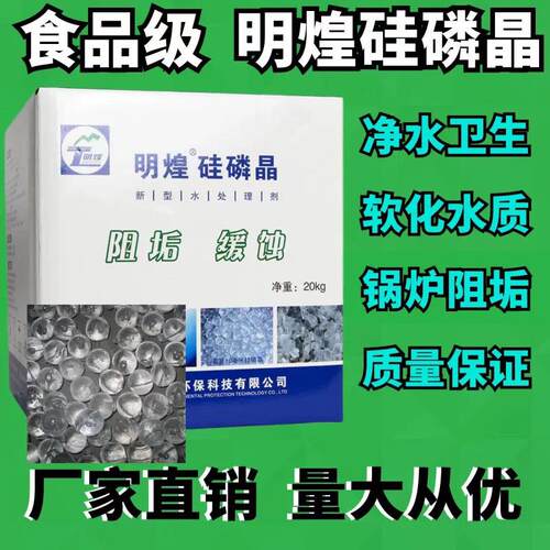 食品级明煌硅磷晶太阳能空调锅炉阻垢剂热水器硅磷晶罐除垢
