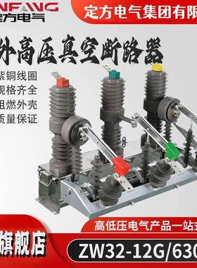 厂家供应户外高压真空断路器ZW32-12G/630A真空断路器高压电动