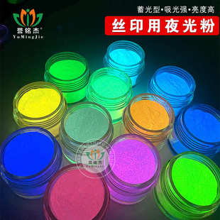 高亮夜光粉印刷油性夜光粉丝印油墨发光粉荧光颜料油性油漆印花浆