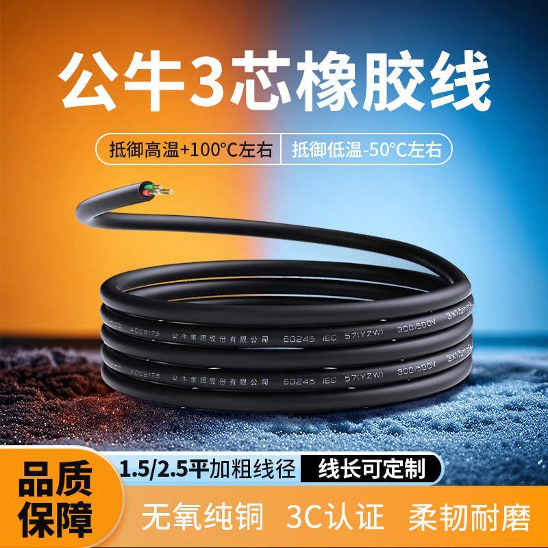 公牛橡胶软电缆线YZW耐高温阻燃电线纯铜芯护套软线3芯1.5/2.5平