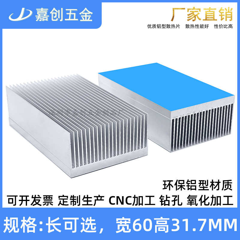 嘉创纯铝型材散热片60*31.7MM电源路由芯片显存大功率带导热铝块