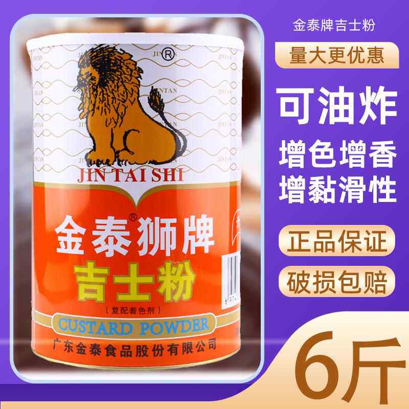 金泰狮牌吉士粉家用烘焙速溶油炸即溶球小包装月饼面包原料蛋挞粉