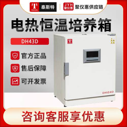 天津DH43D/63D/124L/209L电热恒温培养箱
