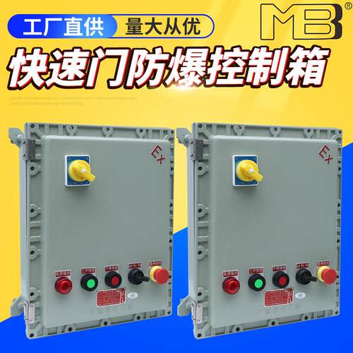MBB快速门防爆控制箱工业门系统伺服控制箱快速伺服电机厂家