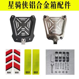星骑侠铝合金尾箱配件不锈钢底座反光条铰炼折荷叶螺丝包上下内衬