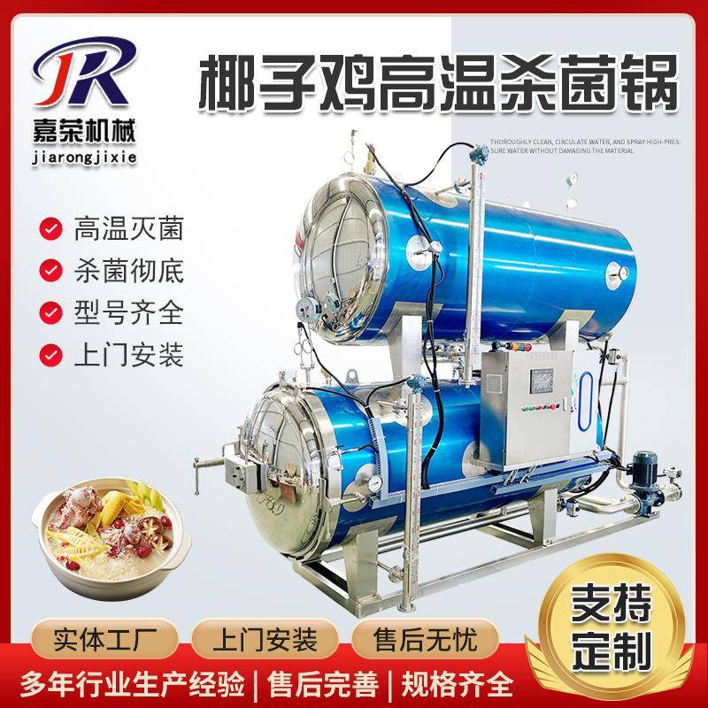 椰子鸡高温杀菌锅快开门酸奶高压灭菌设备全自动商用杀菌锅