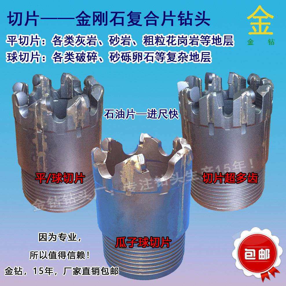 薄壁,切片连牙、半片金刚石覆合片钻头,平切片,球切片快速钻头