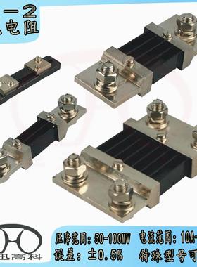 锰铜采样取样大功率电阻15A50A100A50mV75mvFL-2充电桩直流分流器