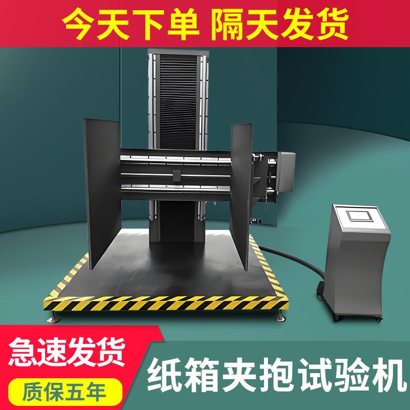 包装箱/纸箱夹抱试验机全自动模拟纸箱纸板运输夹车夹抱力测试机