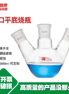 三口平底烧瓶25/50/100/150/250/500/1000/2000/3000/5000ml高硼