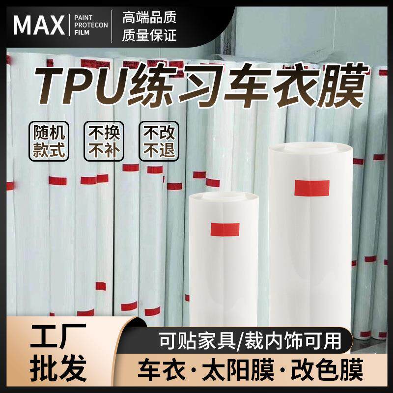 汽车漆面保护膜PU软料车膜TPH练习膜tpu隐形车衣改色贴膜