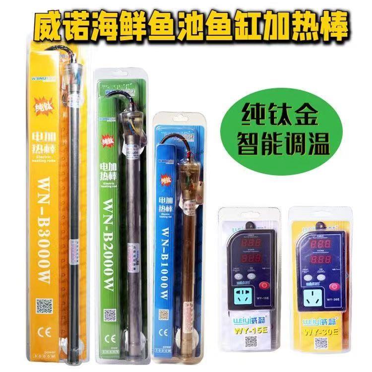 威诺纯钛大功率加热棒海鲜池养殖专用加热器锦鲤池自动变频温控器