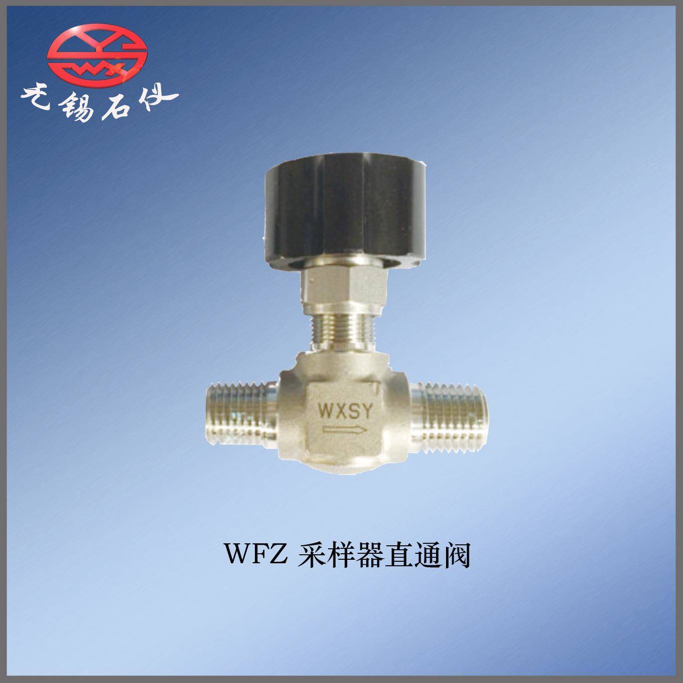 针型阀WFZ-2直通阀采样器阀取样钢阀门低压阀门角阀直通阀