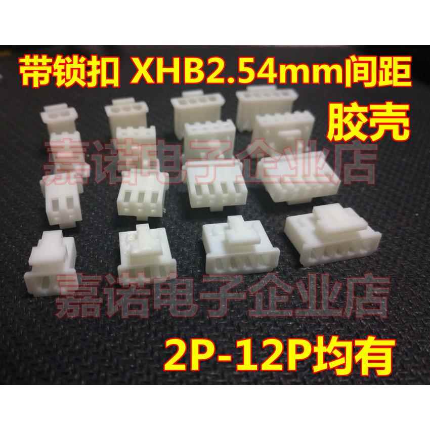 胶壳 带锁扣XHB2.54mm间距2P3P4P5P6P7P8P9P10P12Pin 孔座XH2.54