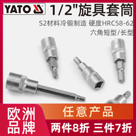 易尔拓（YATO）六角旋具套筒1/2大飞压批套筒S2批头铬钒钢套筒组