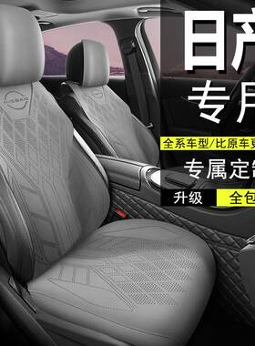 日产汽车坐垫四季座套轩逸骐达逍客天籁奇骏荣耀半包马鞍垫N7座垫