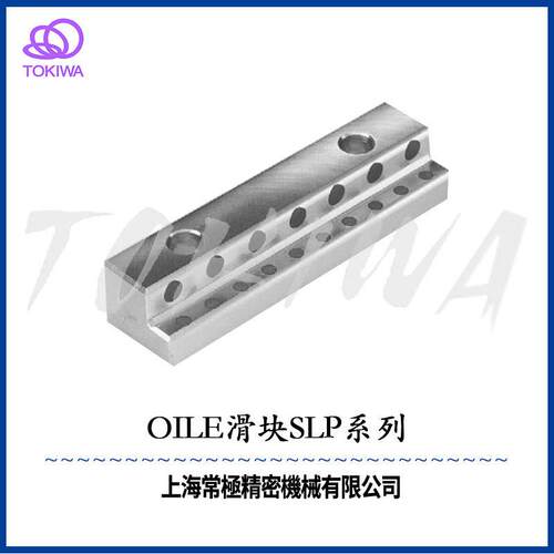 日本奥义列斯OILES滑块SLP-50250A，50200A，50300A