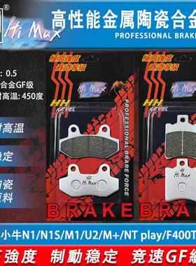 骆驼制动MAX适用小牛N1/N1S/M1U1U2/M+/NTplay刹车片金属陶瓷合金
