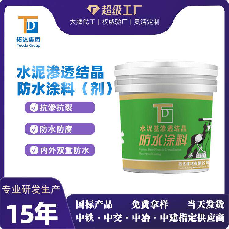 水泥基渗透结晶防水涂料水泥基渗透结晶防水剂