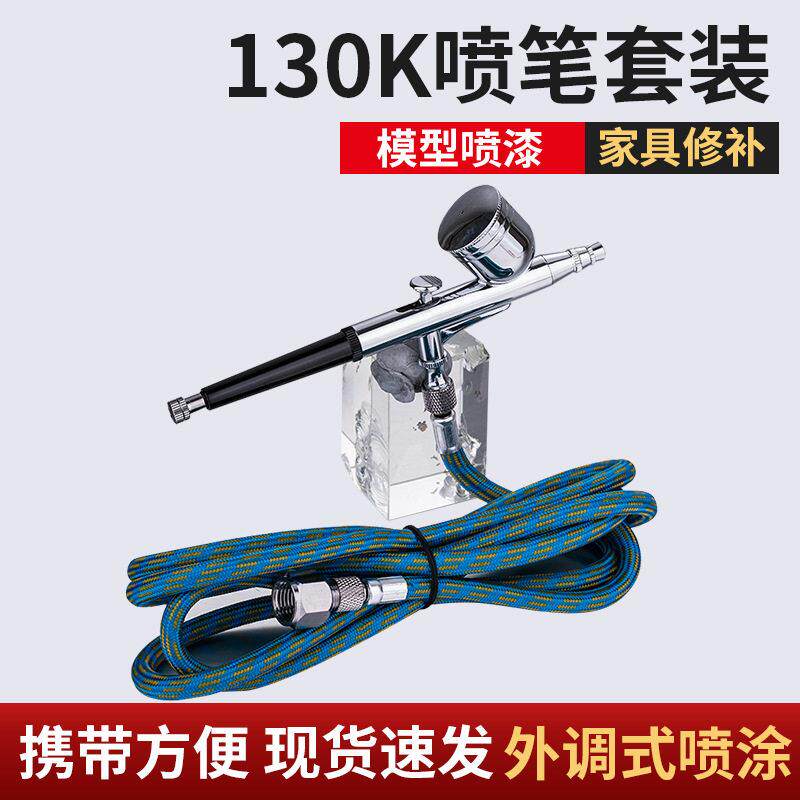 130K模型喷笔套装喷泵气泵家具修补绘彩个性化鞋子上色喷枪