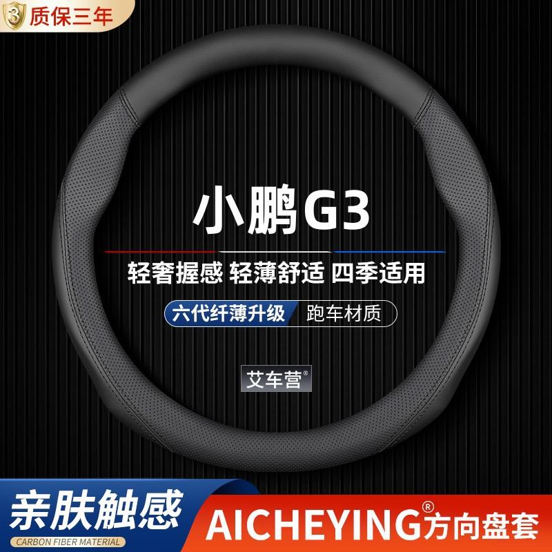适用小鹏G3真皮方向盘套20/21/22款G3i透气专用把套防滑吸汗超薄