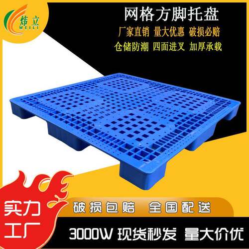 九脚方脚塑料网格叉车栈板防潮地台板物流托板塑胶卡板厂家托盘