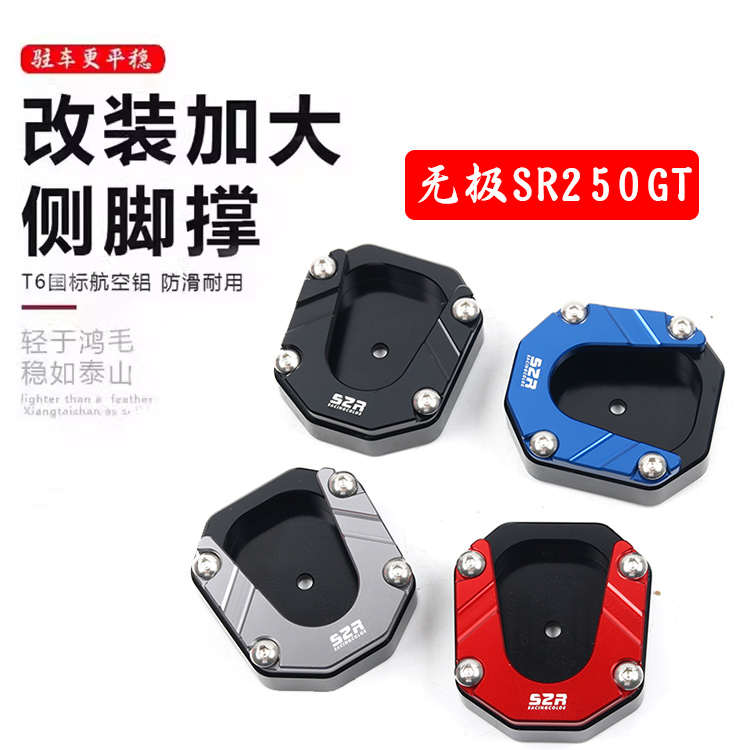适用隆鑫无极SR250GT铝合金边撑垫侧架座防滑侧踢改装加大配件