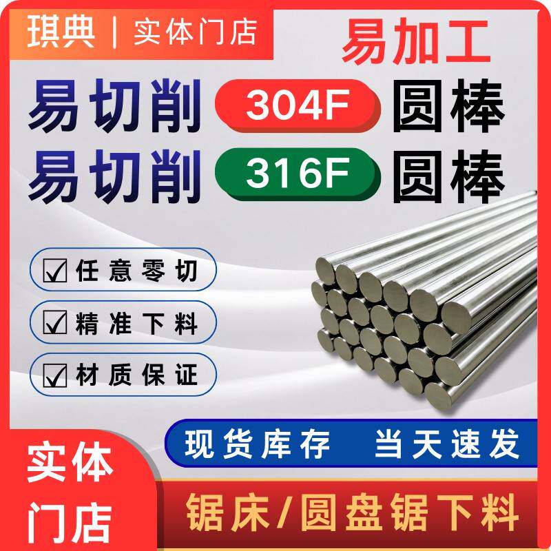 易切削不锈钢304F/316F不锈钢圆棒实心棒材易车好加工零切现货