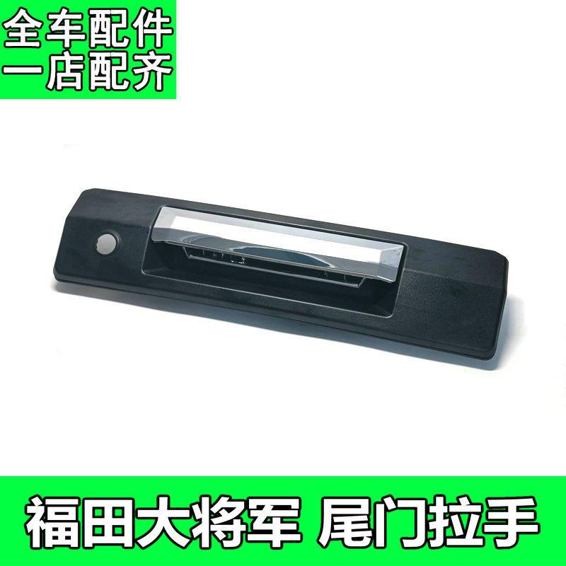 适用于福田大将军皮卡后尾门拉手货箱背门外扣手挡板把手锁配件