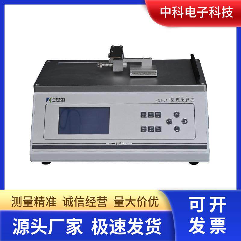 薄膜摩擦系数仪FCT-01动/静摩擦系数自动测试滑爽性能测定仪
