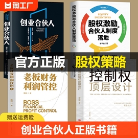 创业合伙人正版书籍股权激励合伙人制度落地老板财务利润，管控公司控制权顶层，设计股权架构设计与股权激励股权激励实操手册