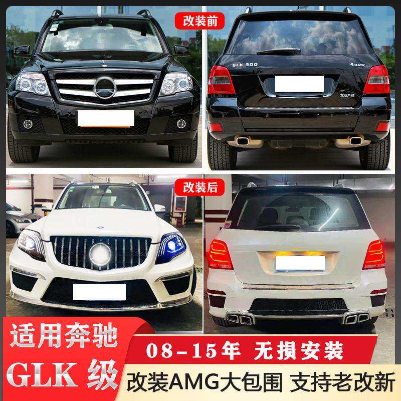 适配奔驰GLKX204改装GLKC63AMG大包围GLK200GLK300保险杠总成防撞