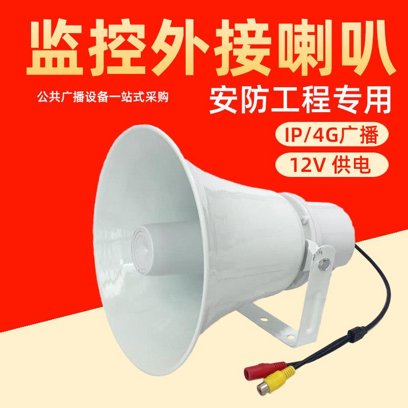 监控外接喇叭对讲报警触发防水扩音器摄像头专业有源号角扬声器