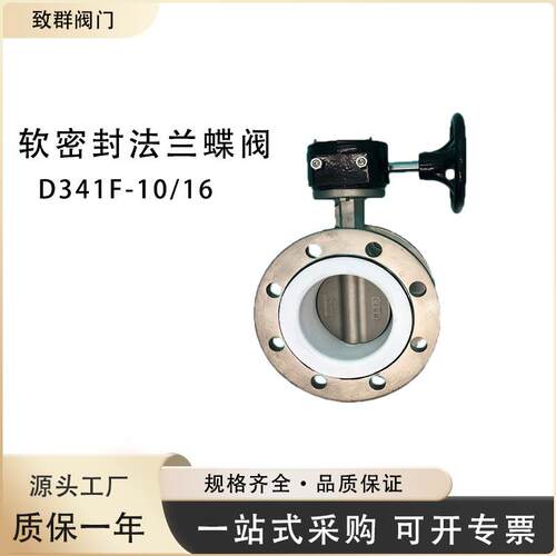 涡轮法兰蝶阀软封面四氟阀座D341F-10/16
