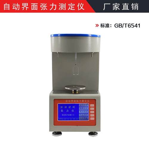 GB/T6541自动界面张力测定仪油液表面张力检测仪界面张力试验仪