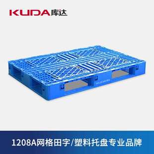 库达1208A网格田字塑料托盘物流仓库周转拖板托板重型叉车栈板