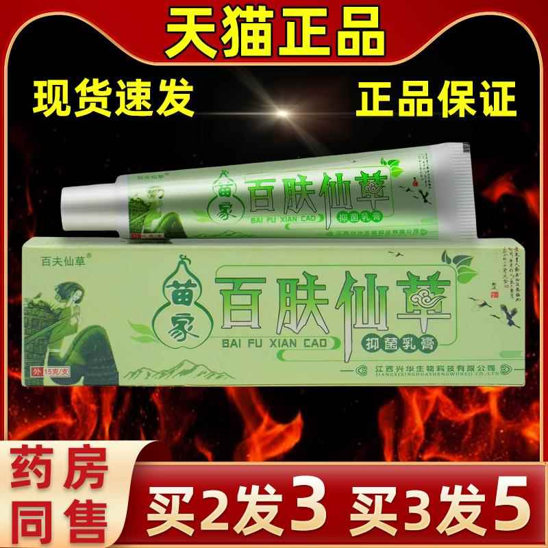 季百夫仙苗家草家百肤仙草草本抑菌乳膏VST直发宝宝成人软膏中四