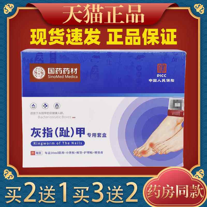 天猫正品国药药材灰指甲套装去裂甲空甲增厚甲膏液二合一163990