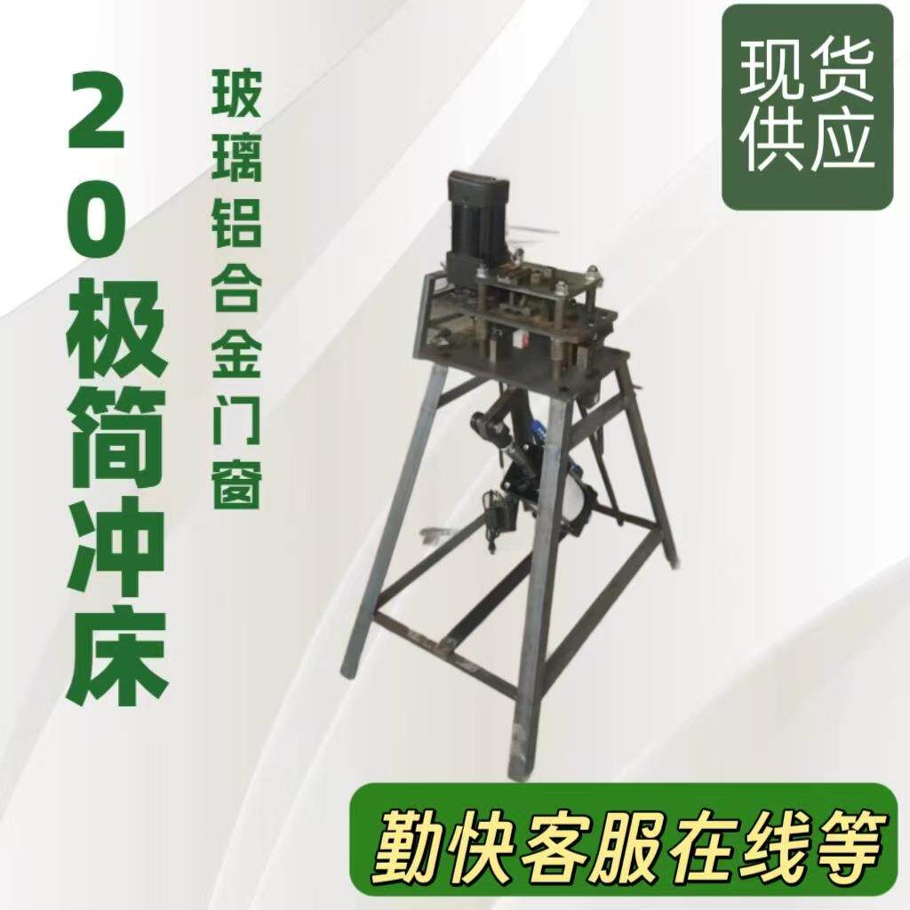 20极简冲床玻璃铝合金门窗边框冲孔铝材角码铰链气压模具冲孔机