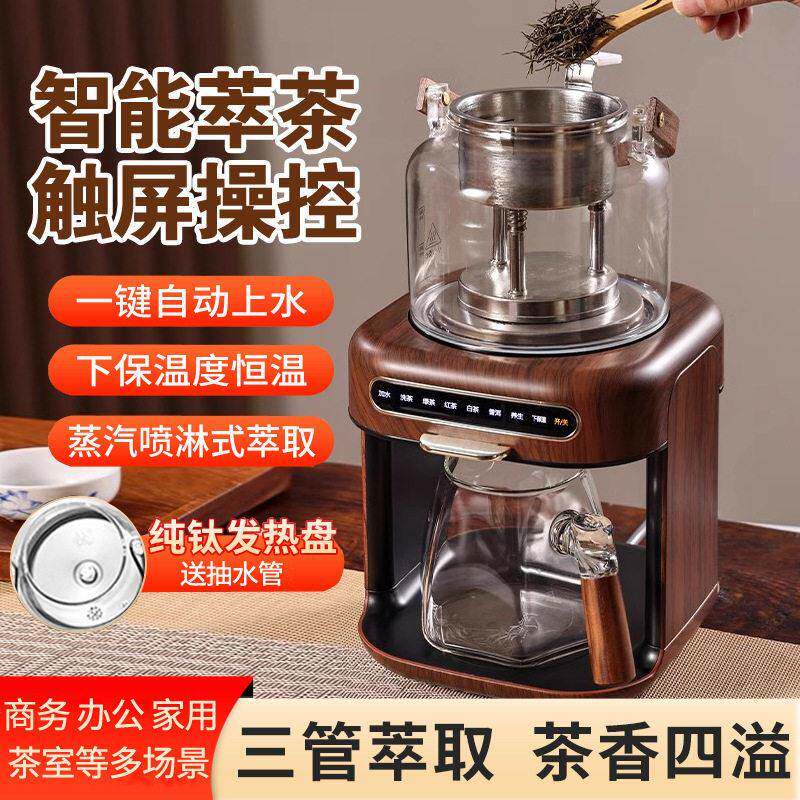 蒸汽喷淋式煮茶器茶饮机家用养生小茶炉萃茶机自动上水商务公室