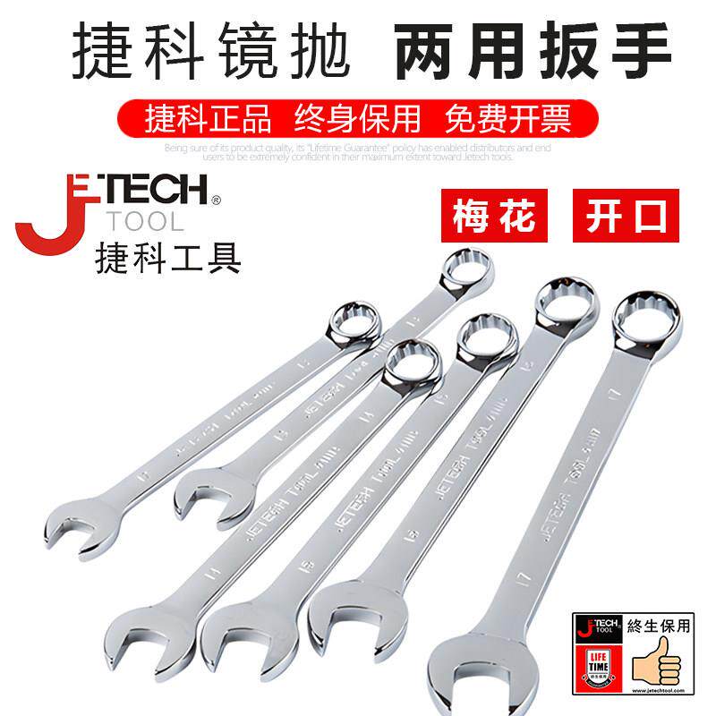 捷科工具大规格扳手两用扳手捷科梅花开 口扳子工具呆扳手眼镜扳