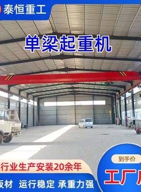LD单梁起重机16吨起重量大工厂车间吊运用单梁桥式起重机厂家重型